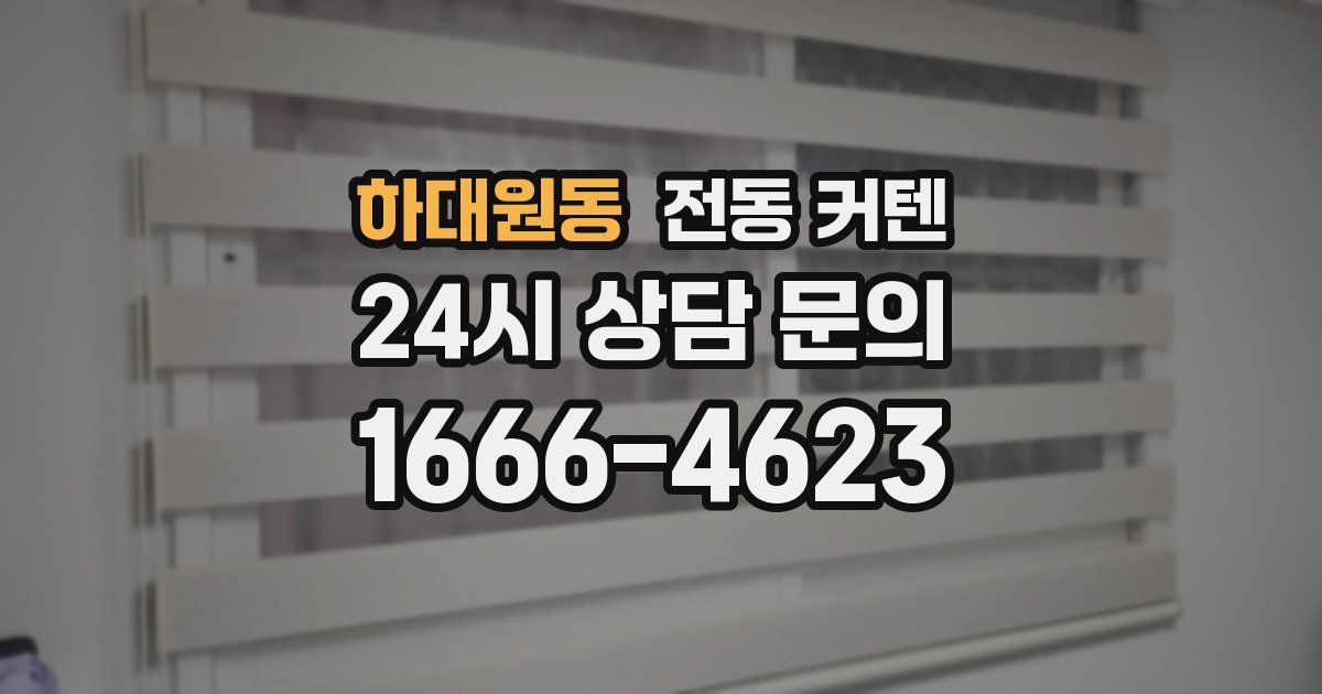 하대원동 전동 커텐