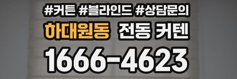 하대원동 전동 커텐