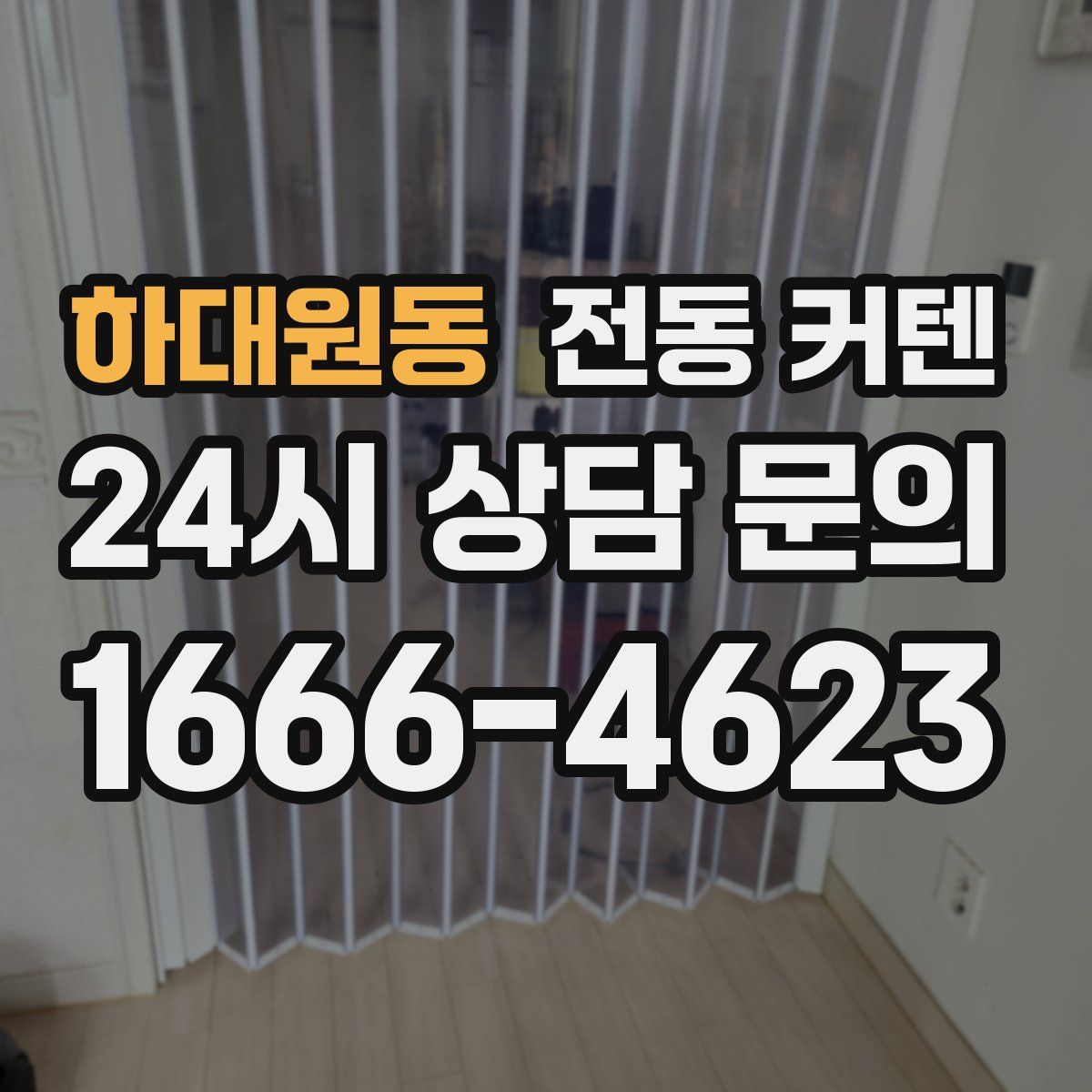 하대원동 전동 커텐