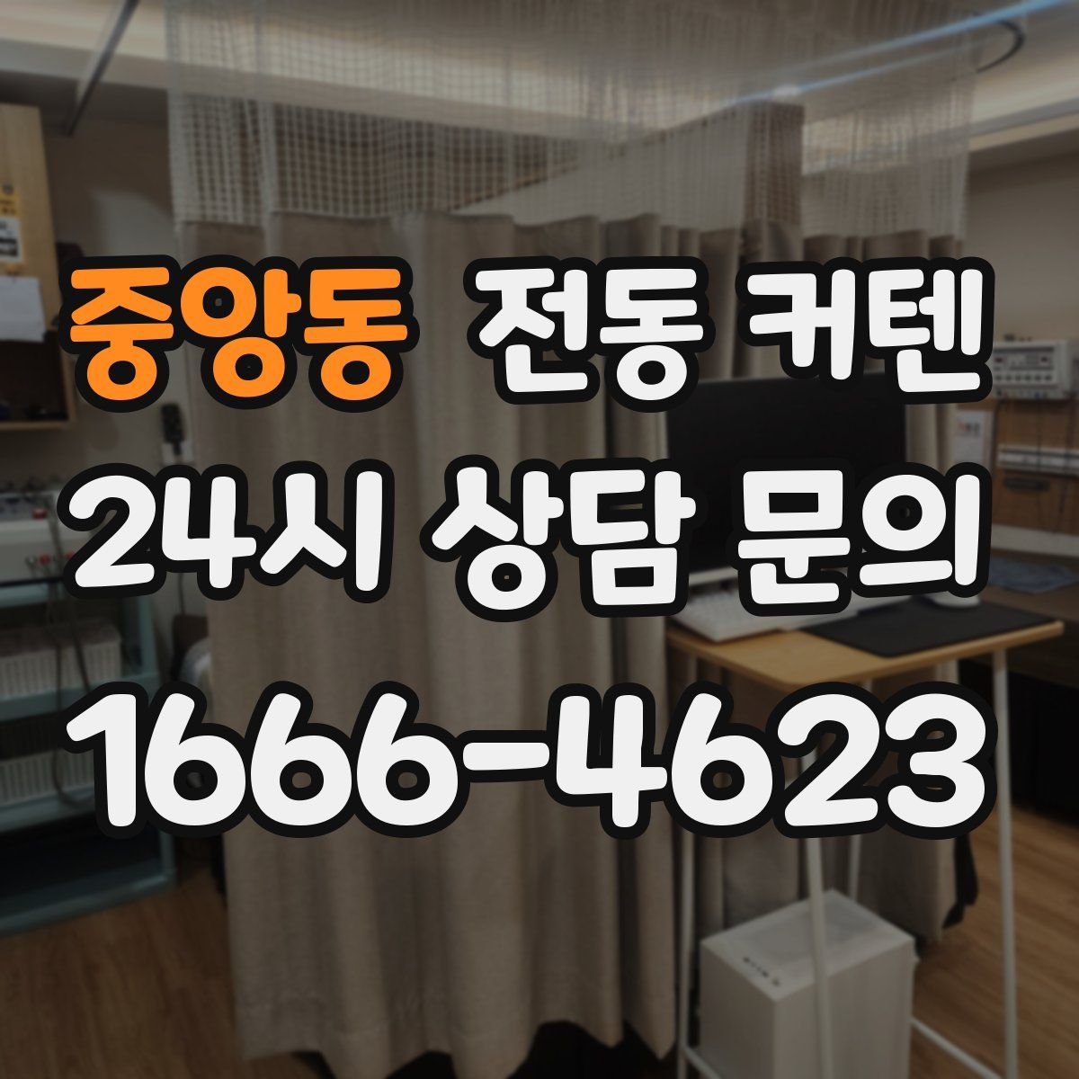 중앙동 전동 커텐