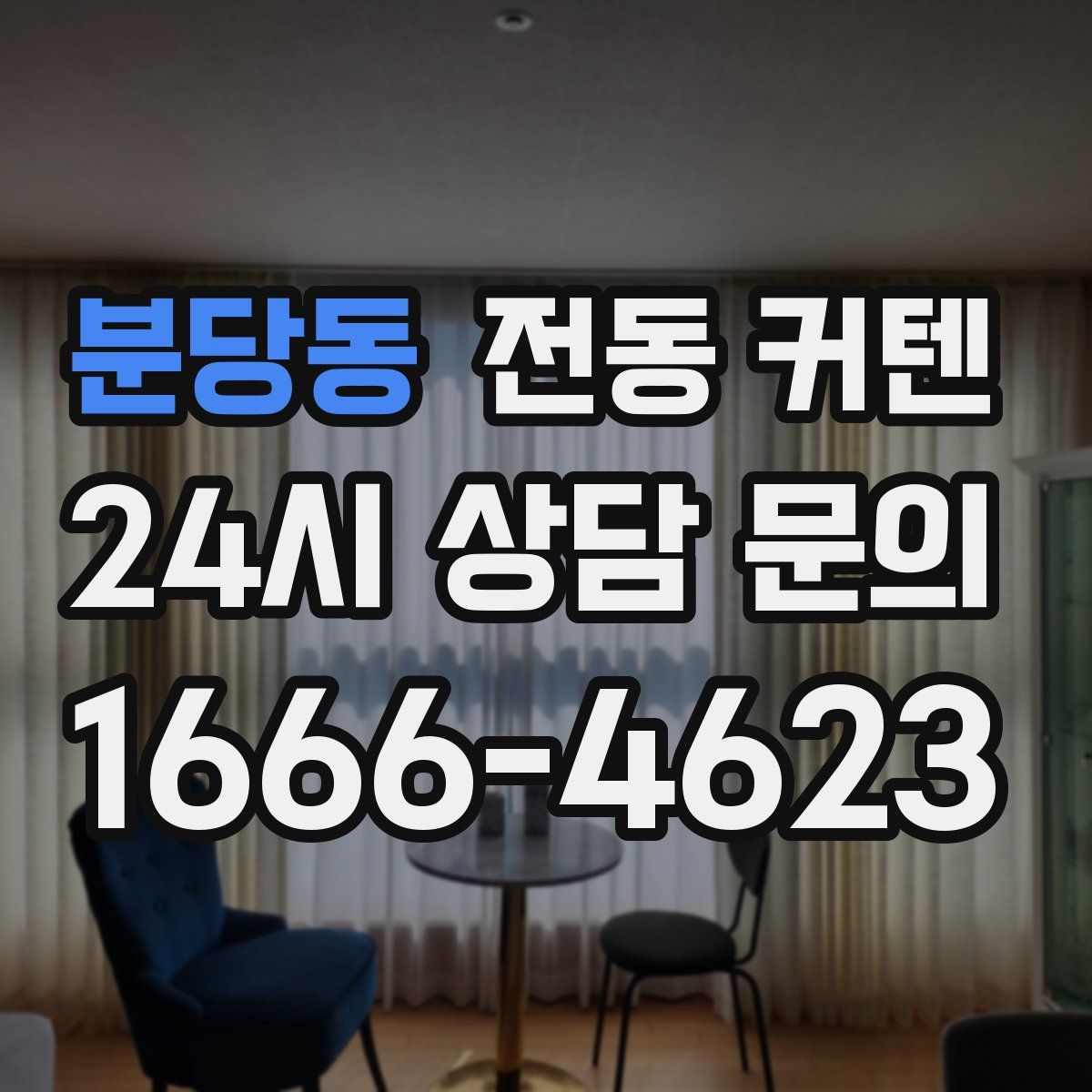 분당동 전동 커텐