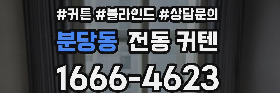 분당동 전동 커텐