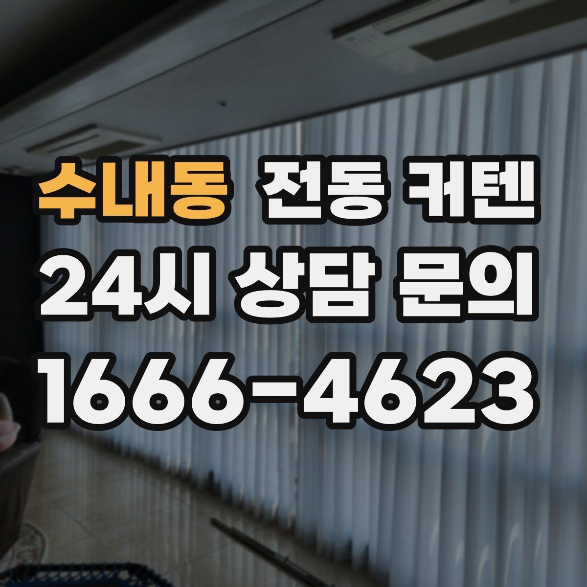 수내동 전동 커텐 설치 공간별 체크사항