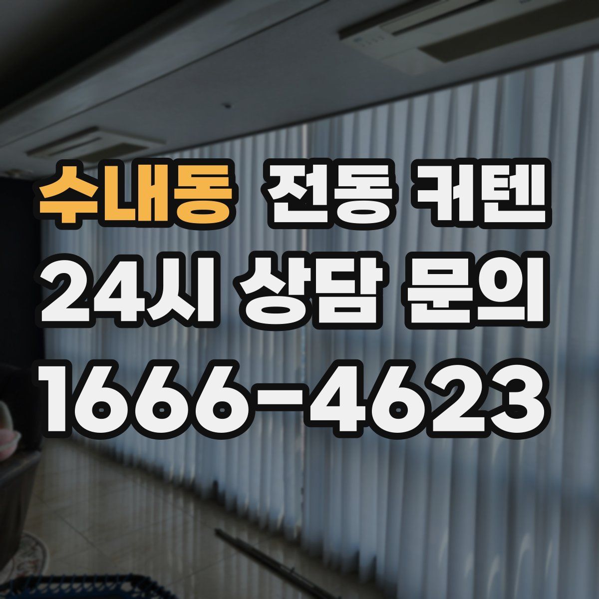수내동 전동 커텐