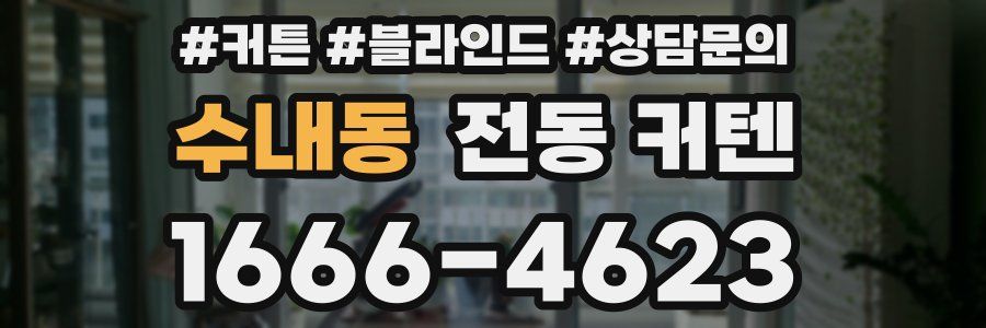 수내동 전동 커텐
