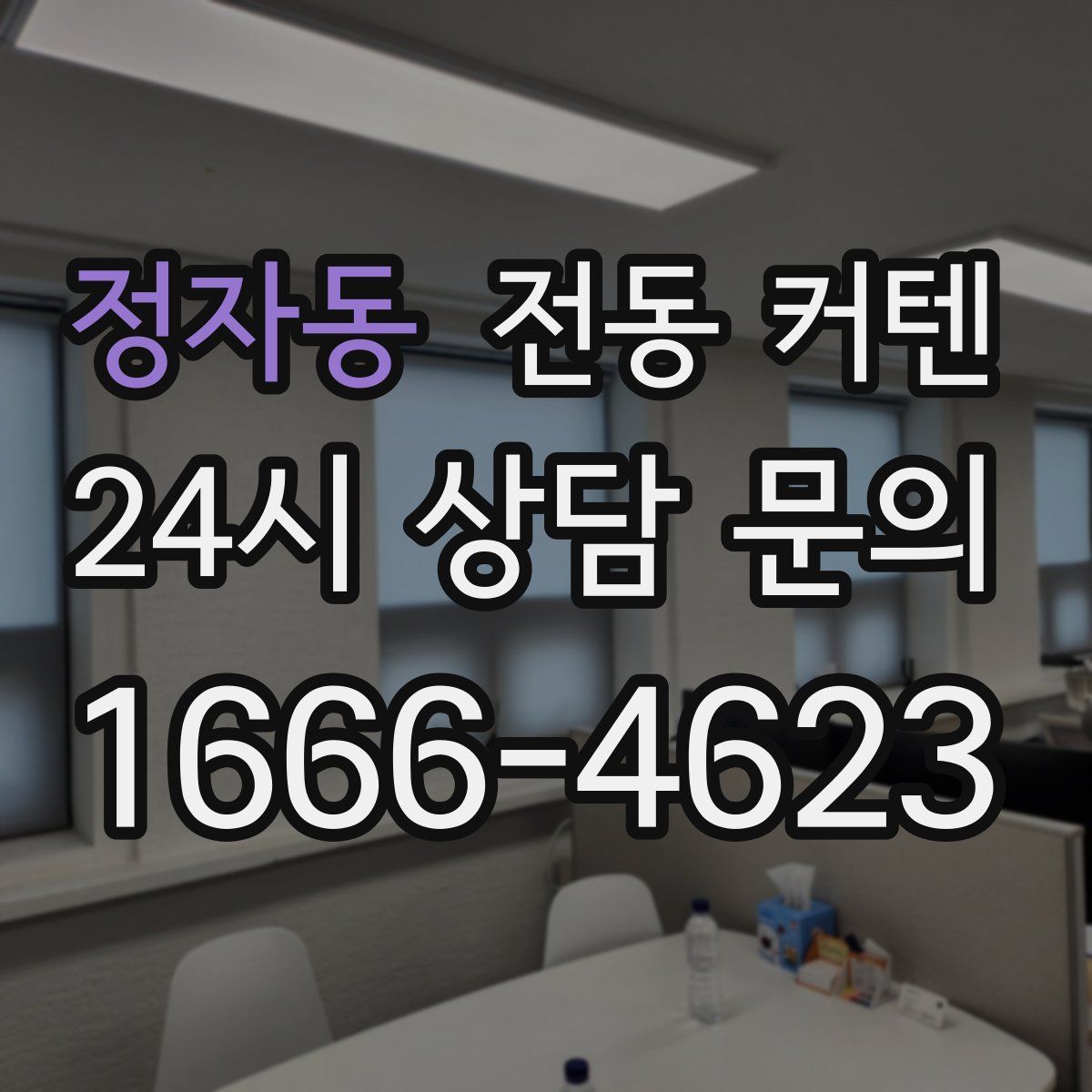 정자동 전동 커텐