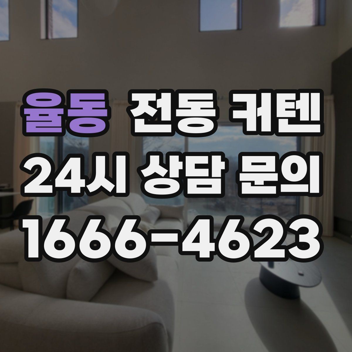 율동 전동 커텐 기존 커튼과 함께 쓰는 방법