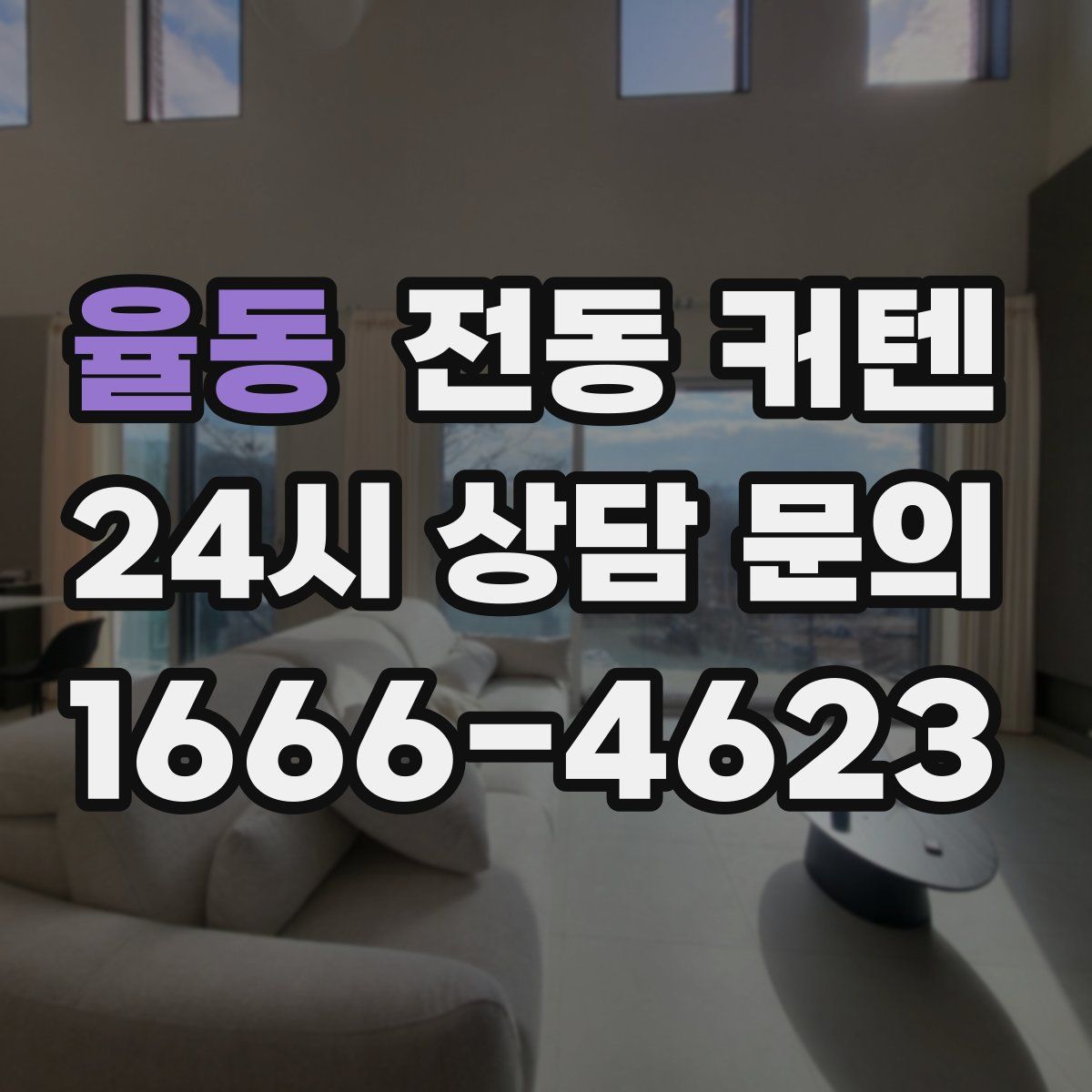 율동 전동 커텐