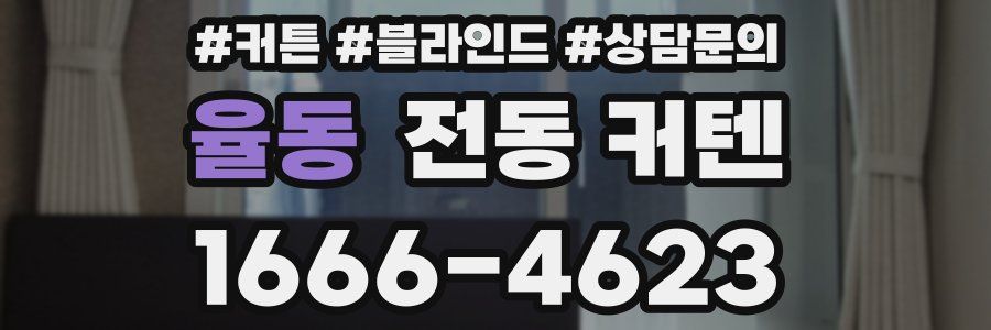 율동 전동 커텐