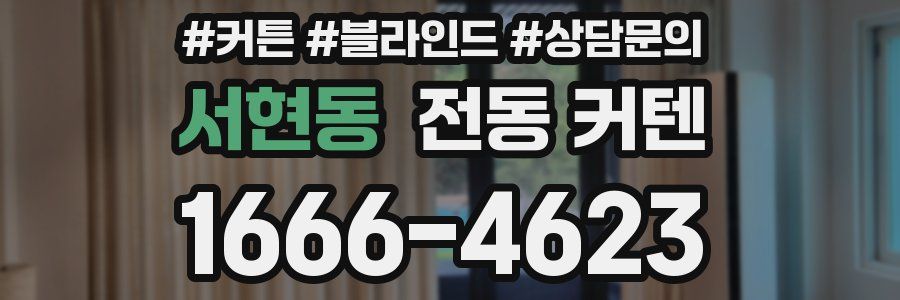 서현동 전동 커텐