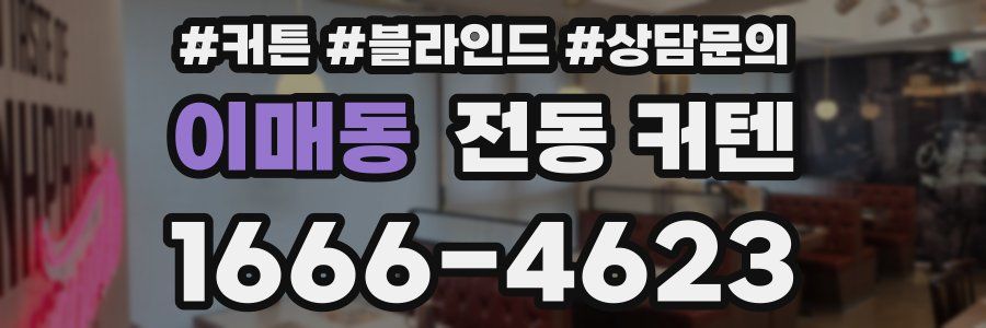 이매동 전동 커텐