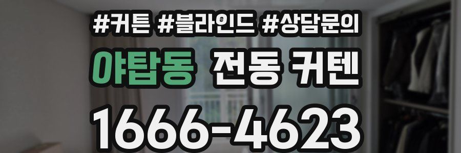 야탑동 전동 커텐
