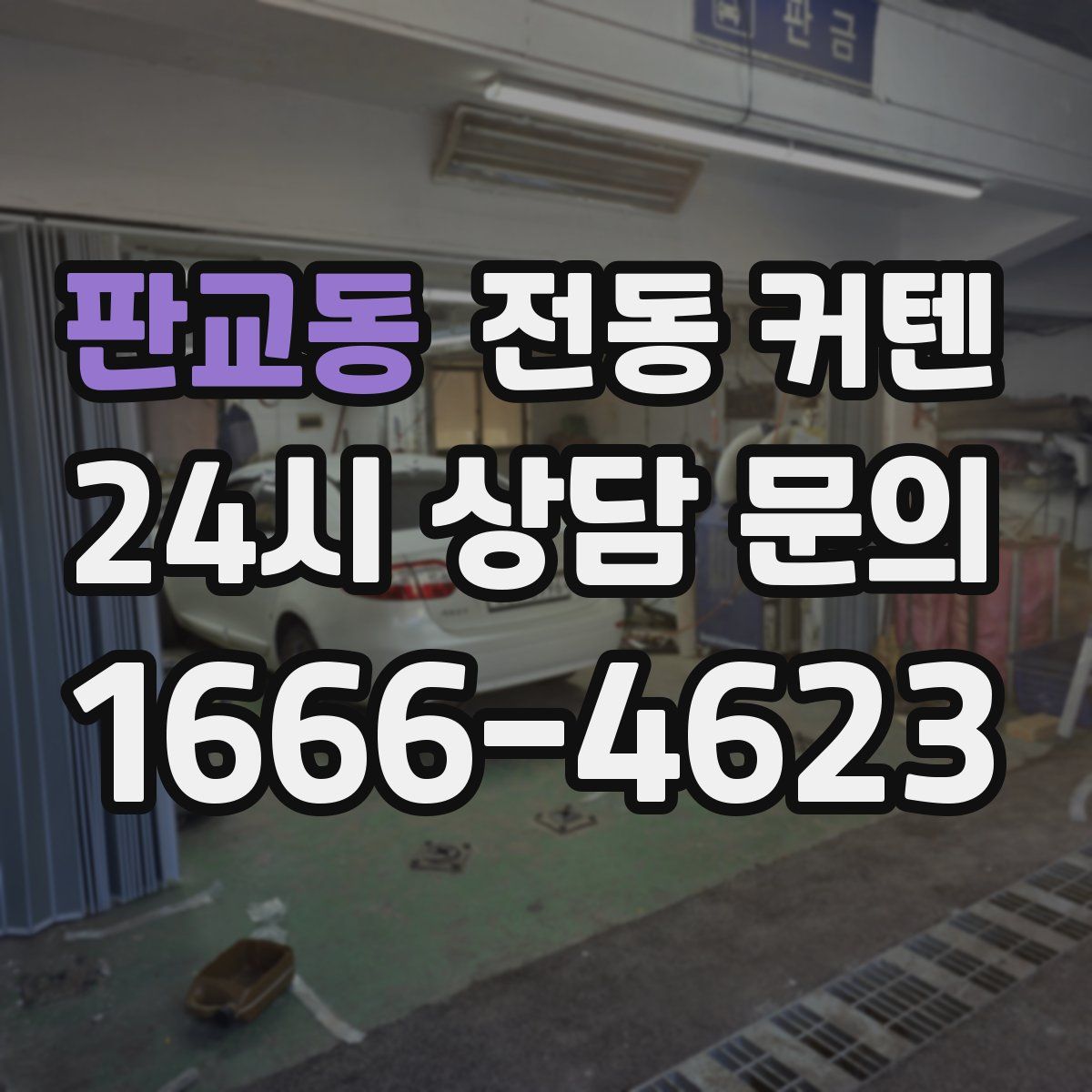 판교동 전동 커텐