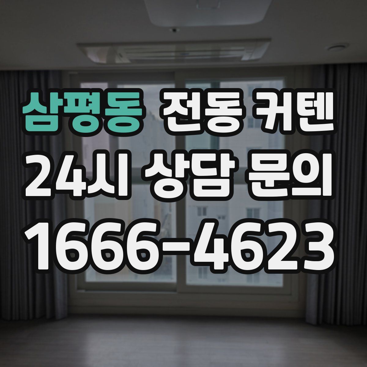 삼평동 전동 커텐