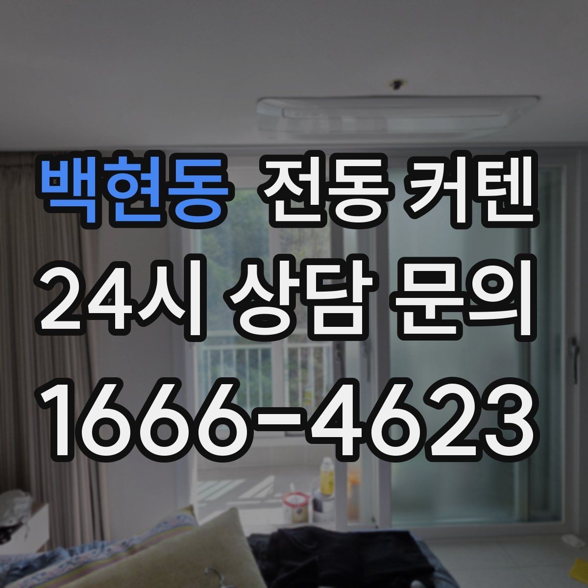 백현동 전동 커텐 구매 전 자주 묻는 질문