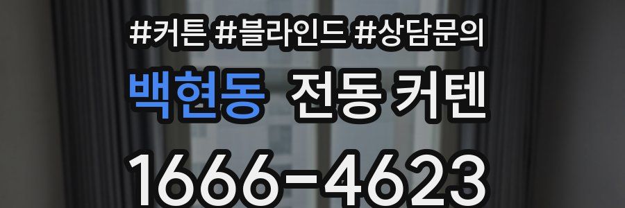 백현동 전동 커텐