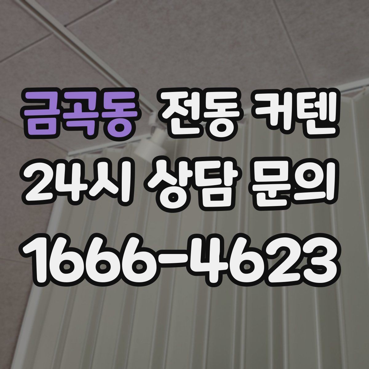 금곡동 전동 커텐 생활 편의를 높이는 활용 사례