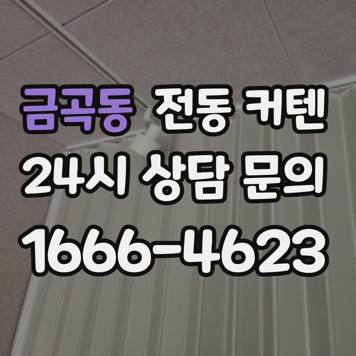 금곡동 전동 커텐