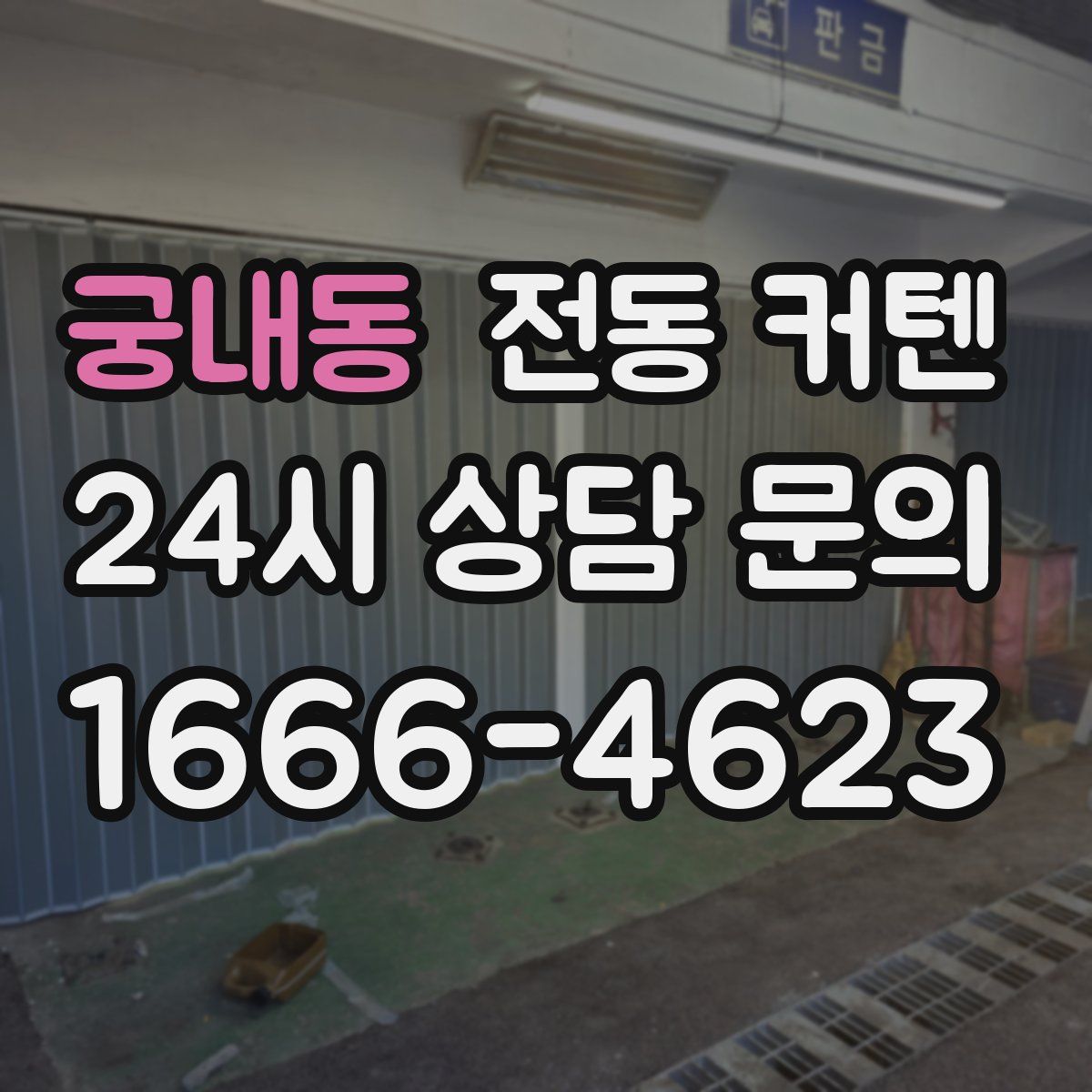 궁내동 전동 커텐