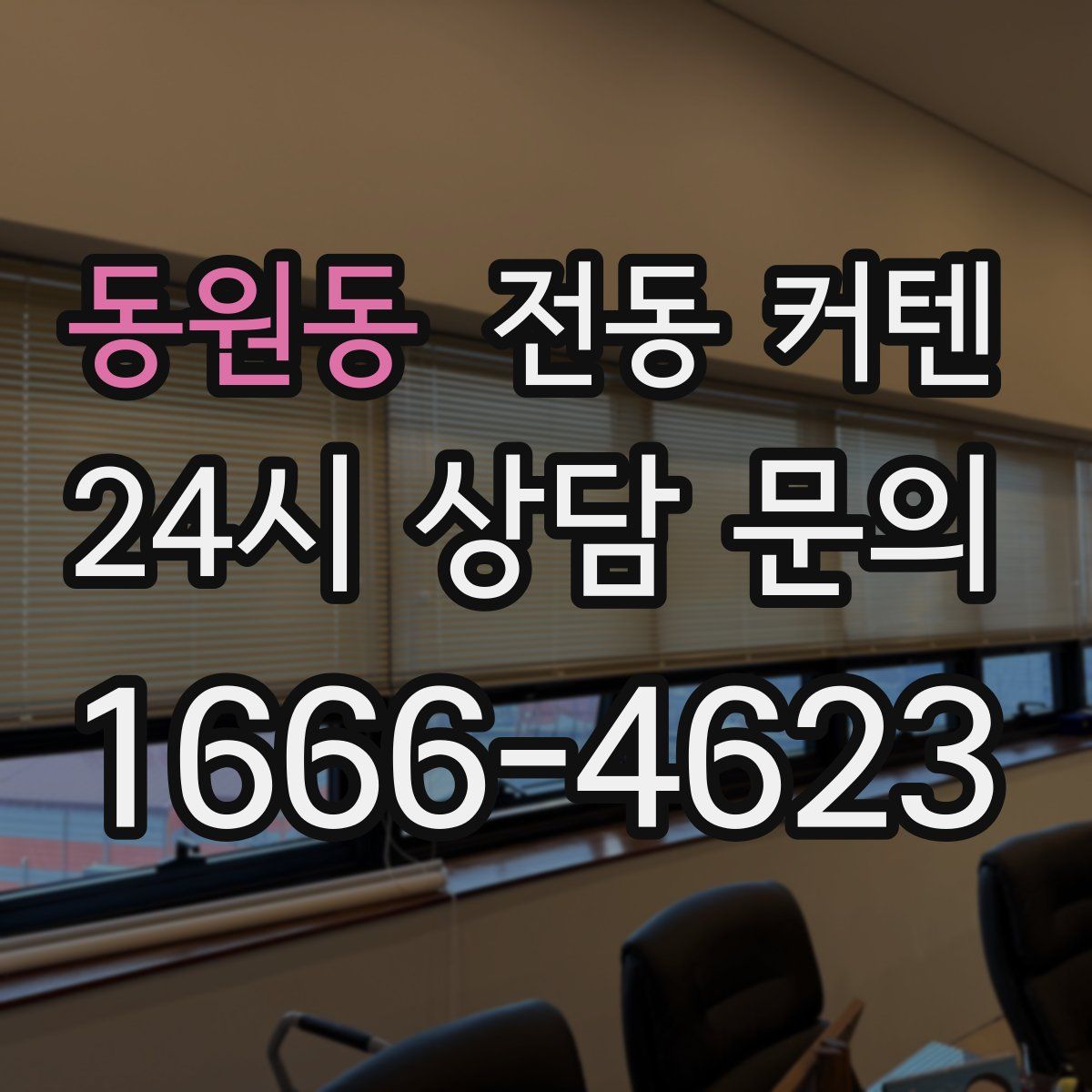 동원동 전동 커텐