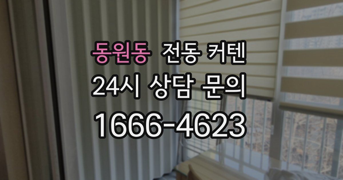 동원동 전동 커텐
