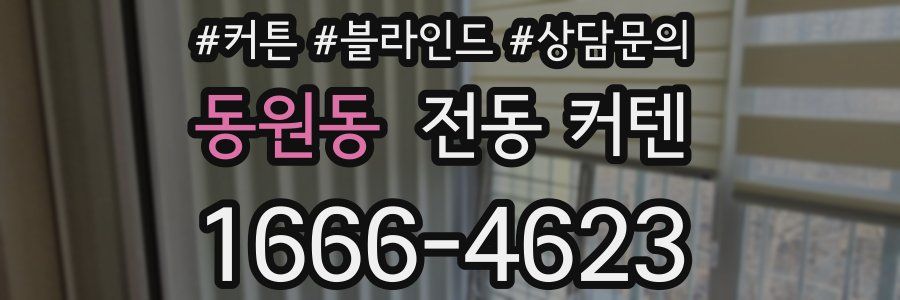 동원동 전동 커텐