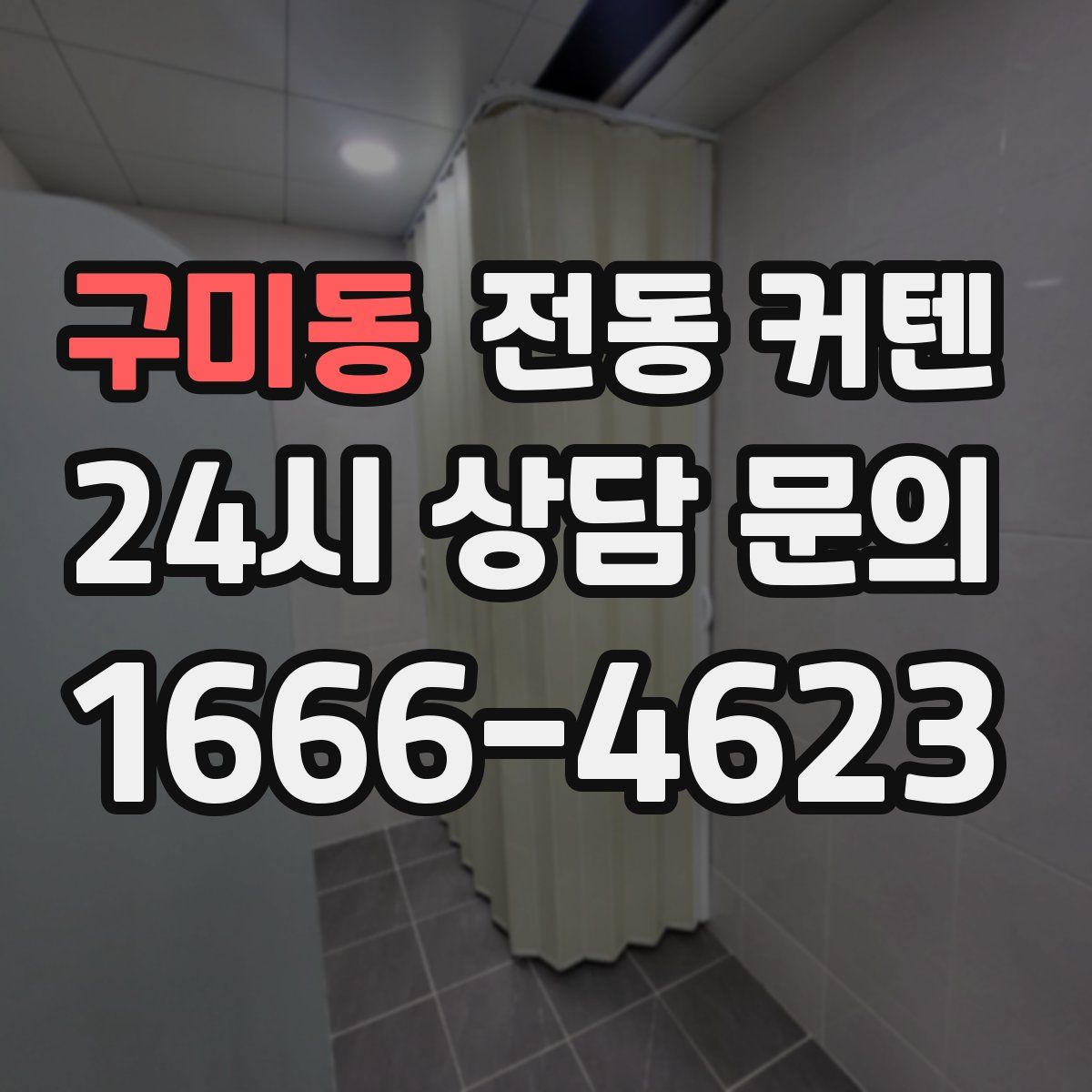 구미동 전동 커텐