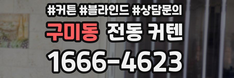 구미동 전동 커텐