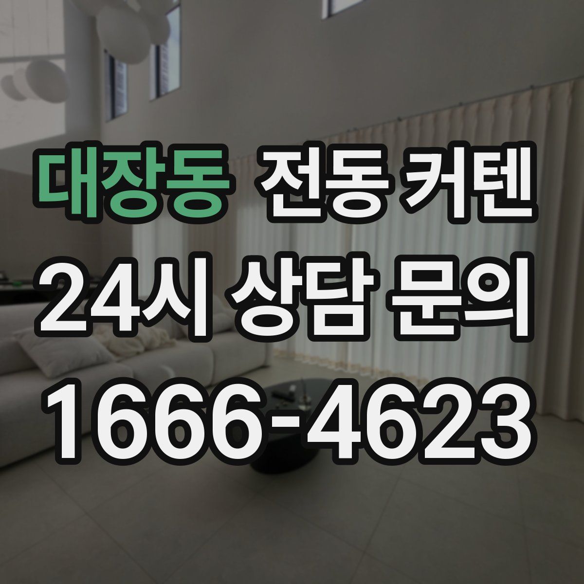 대장동 전동 커텐