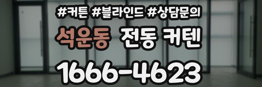 석운동 전동 커텐