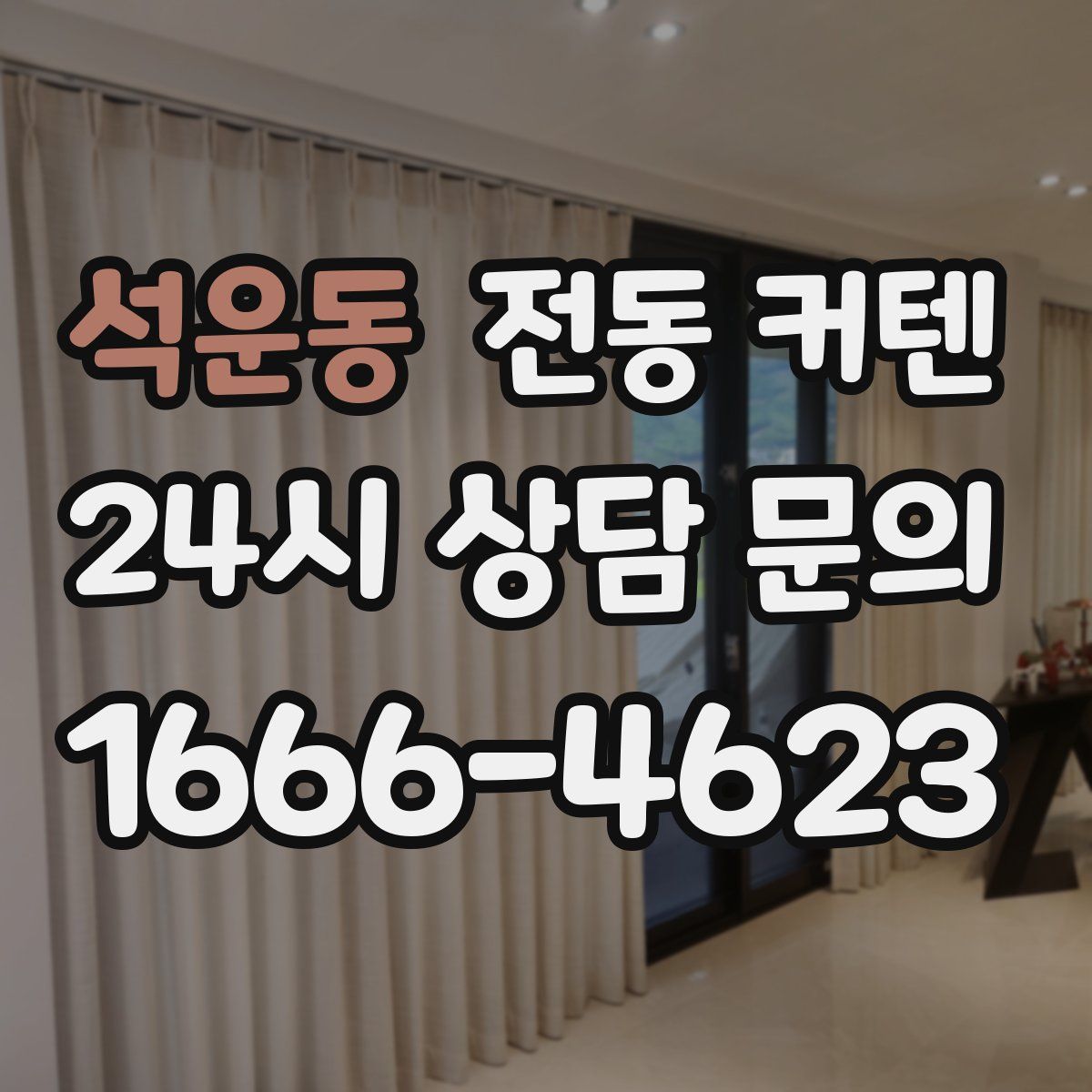 석운동 전동 커텐