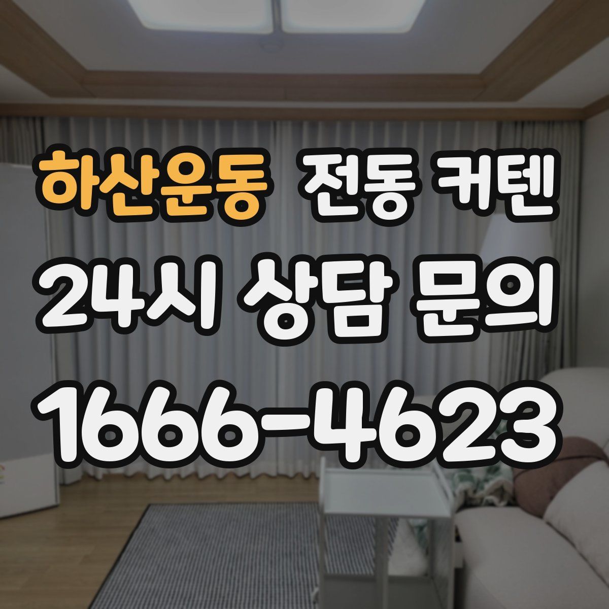 하산운동 전동 커텐