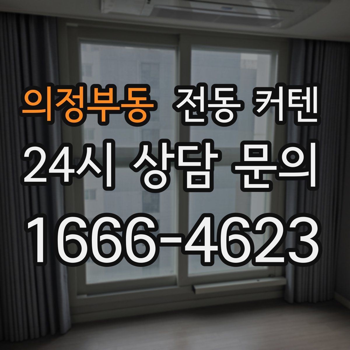 의정부동 전동 커텐 창문 크기에 따른 선택법