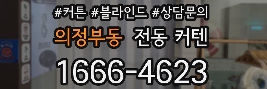 의정부동 전동 커텐