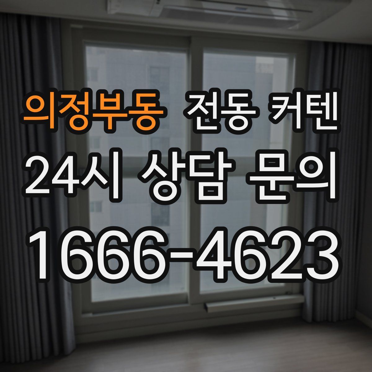 의정부동 전동 커텐