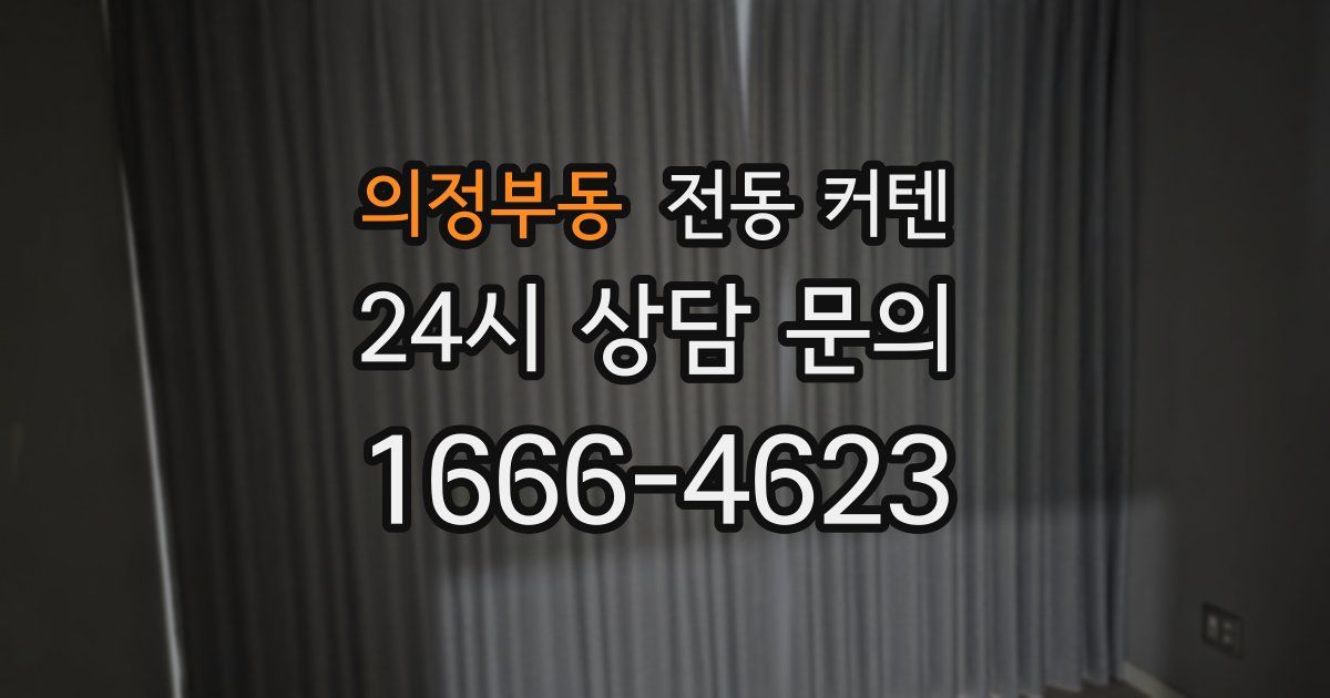 의정부동 전동 커텐