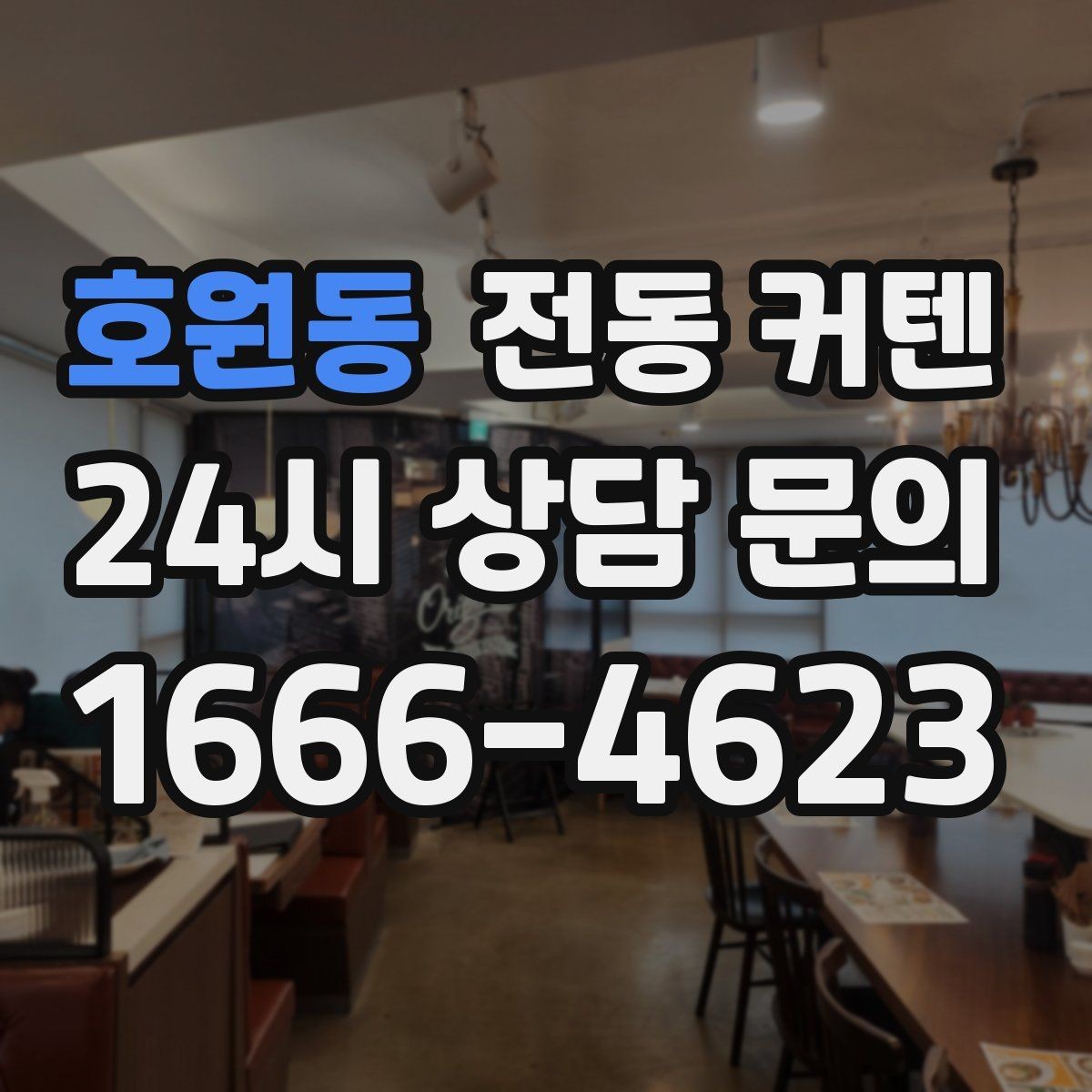 호원동 전동 커텐 사용 환경에 따른 제품 선택