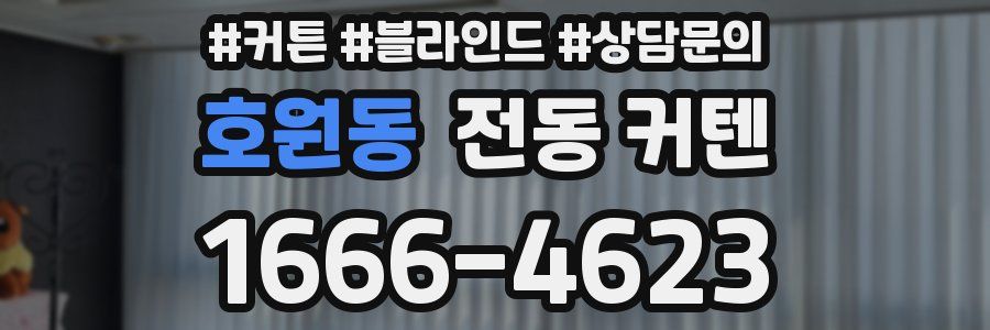 호원동 전동 커텐