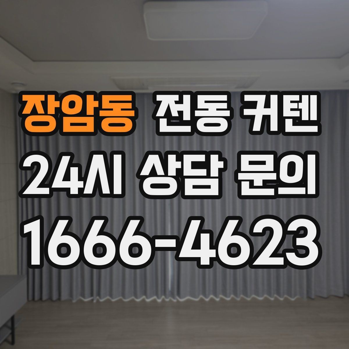 장암동 전동 커텐 오작동이 생기는 원인