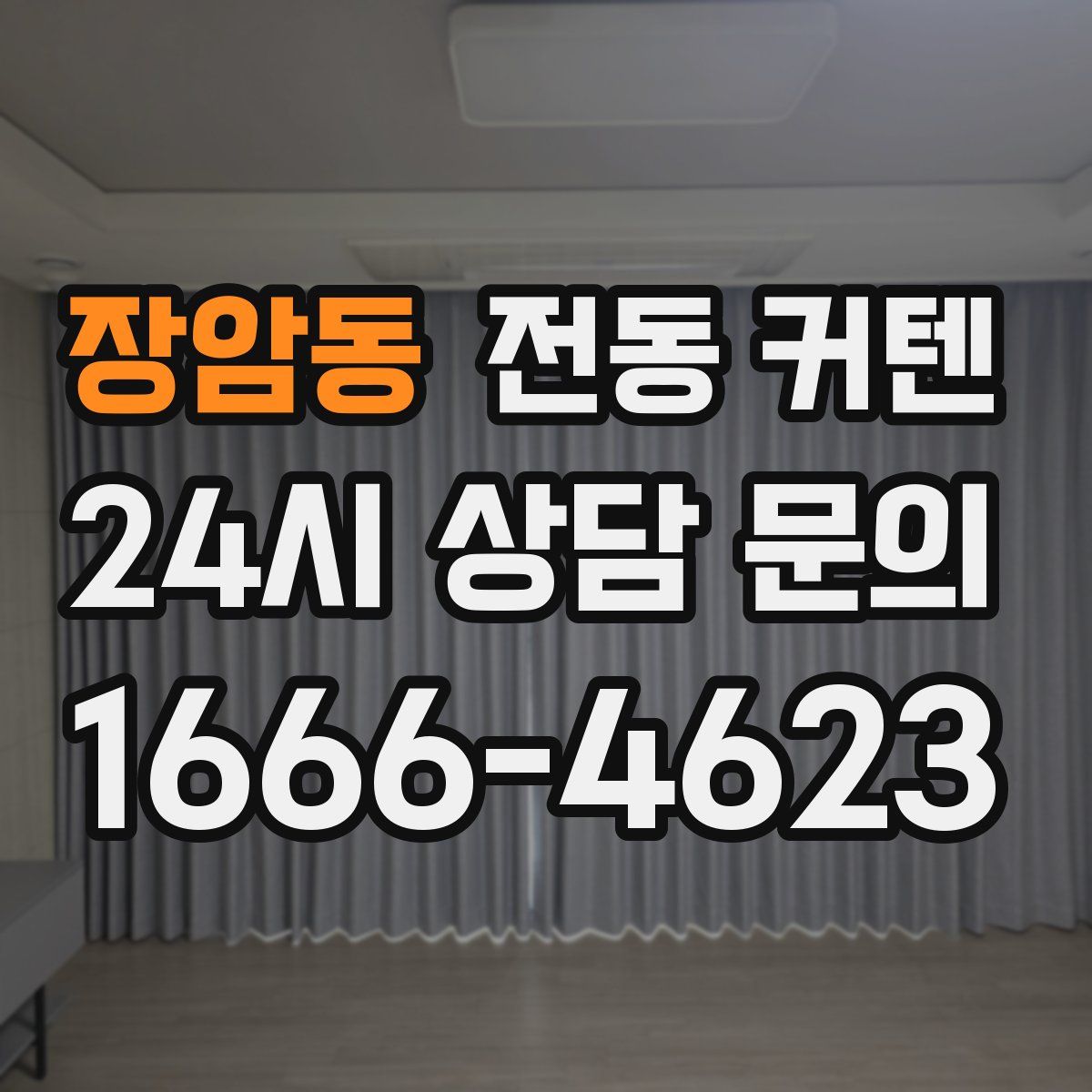 장암동 전동 커텐