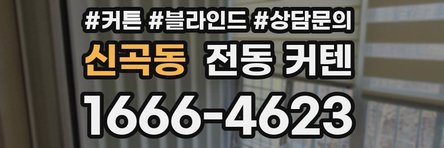 신곡동 전동 커텐