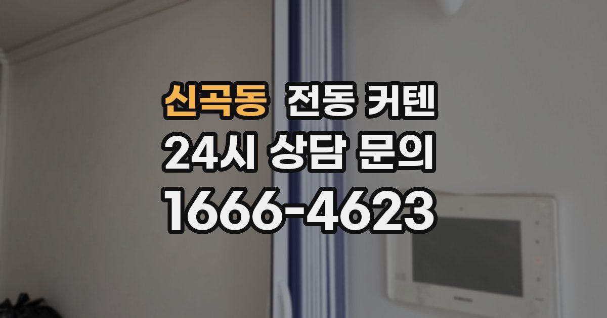 신곡동 전동 커텐