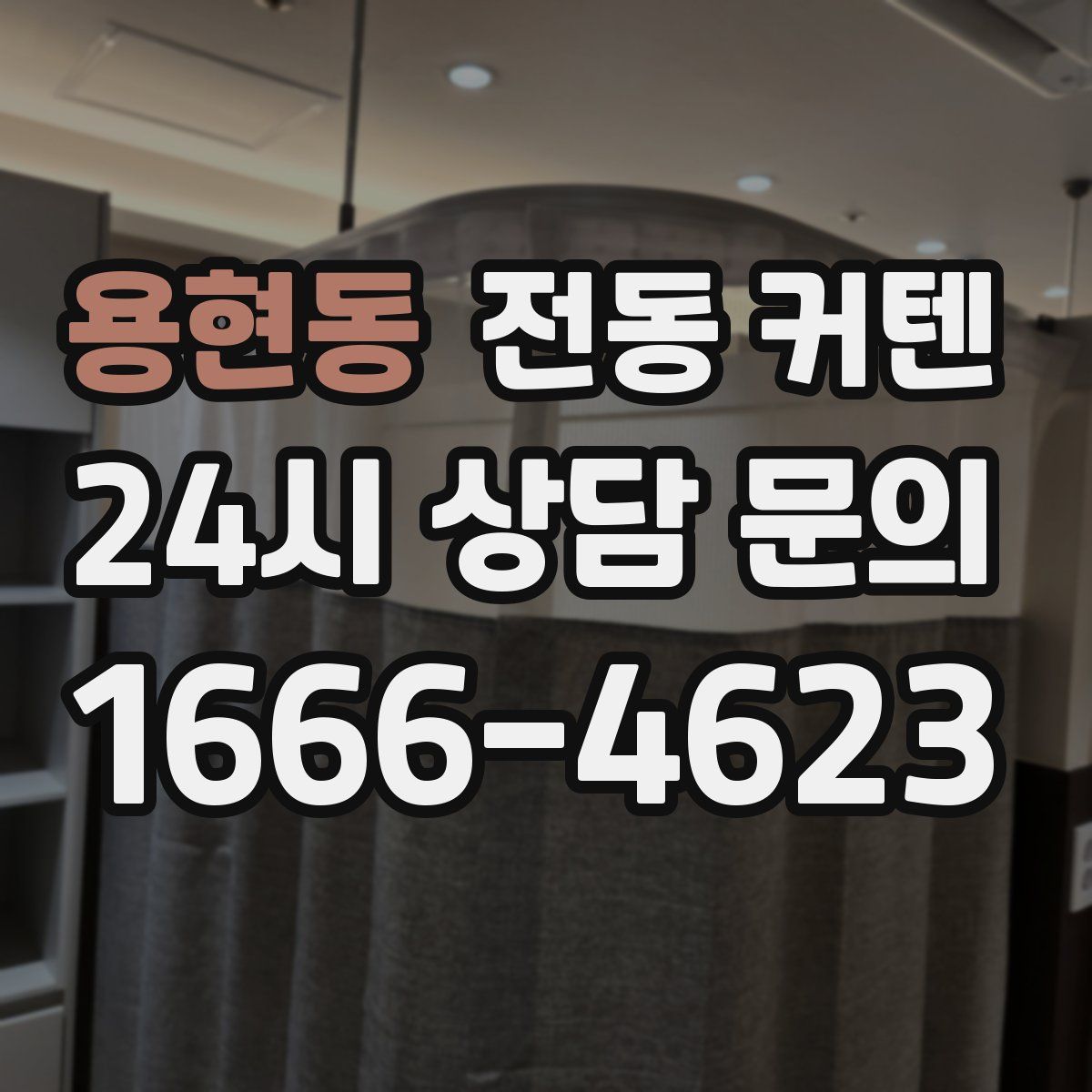 용현동 전동 커텐
