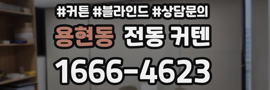 용현동 전동 커텐