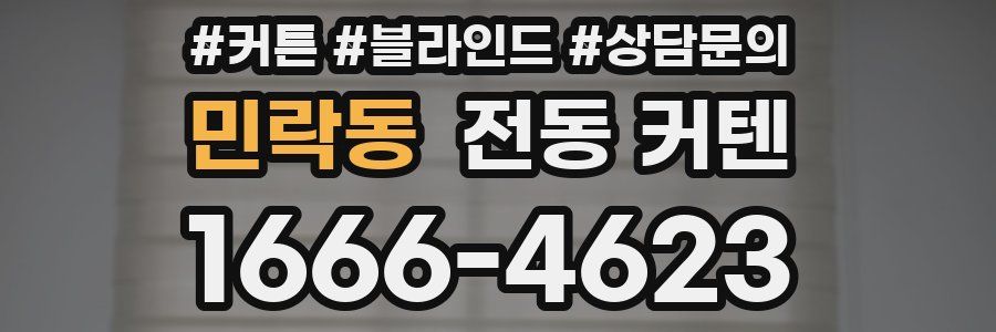 민락동 전동 커텐
