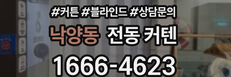 낙양동 전동 커텐
