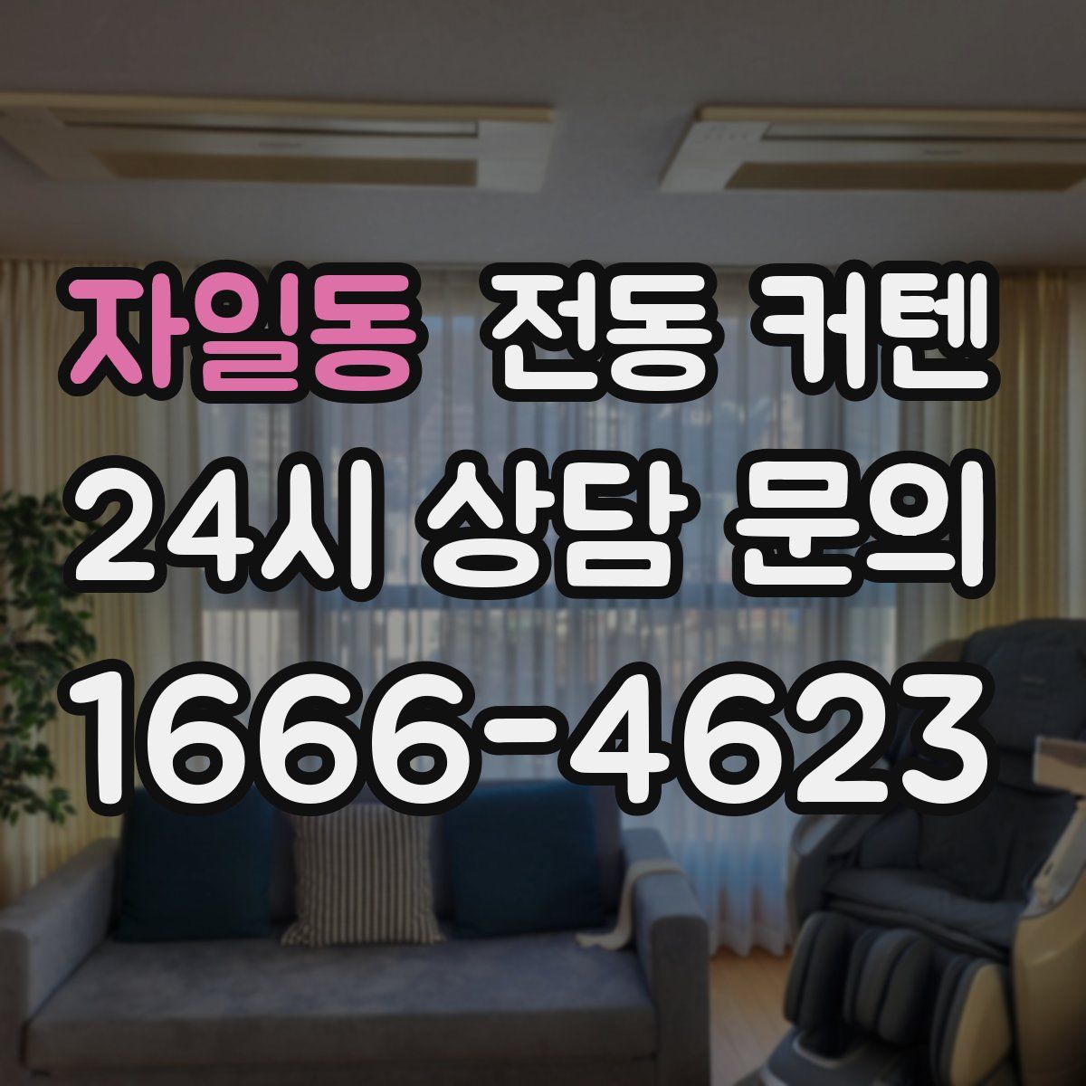 자일동 전동 커텐