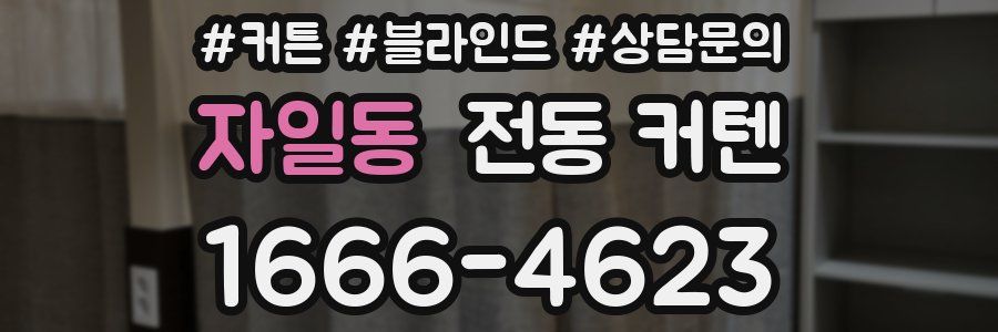 자일동 전동 커텐