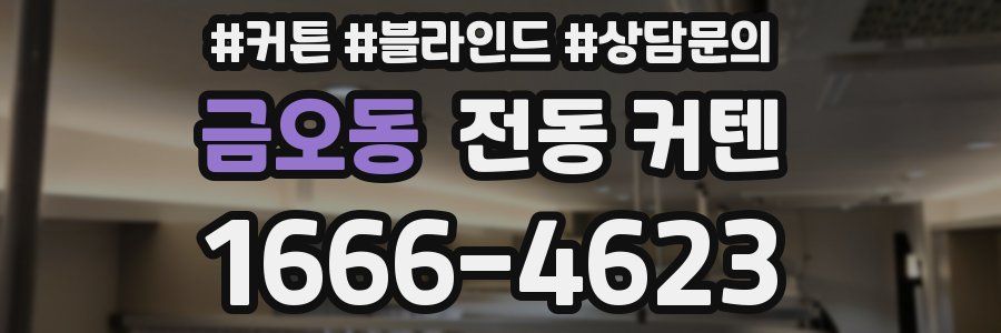 금오동 전동 커텐