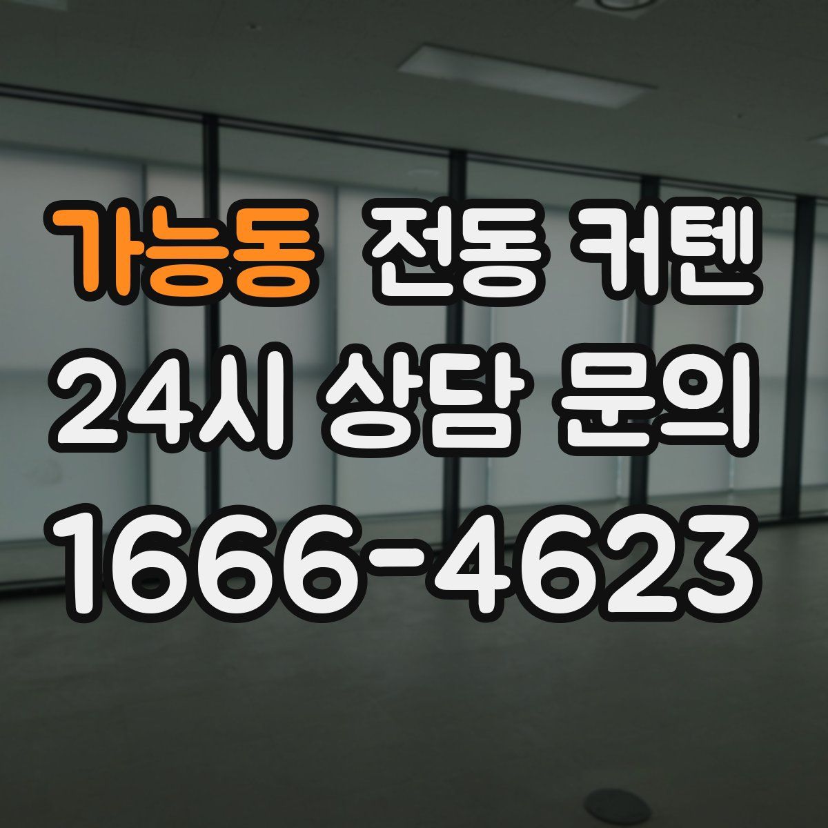 가능동 전동 커텐